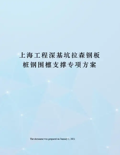 上海工程深基坑拉森钢板桩钢围檩支撑专项方案