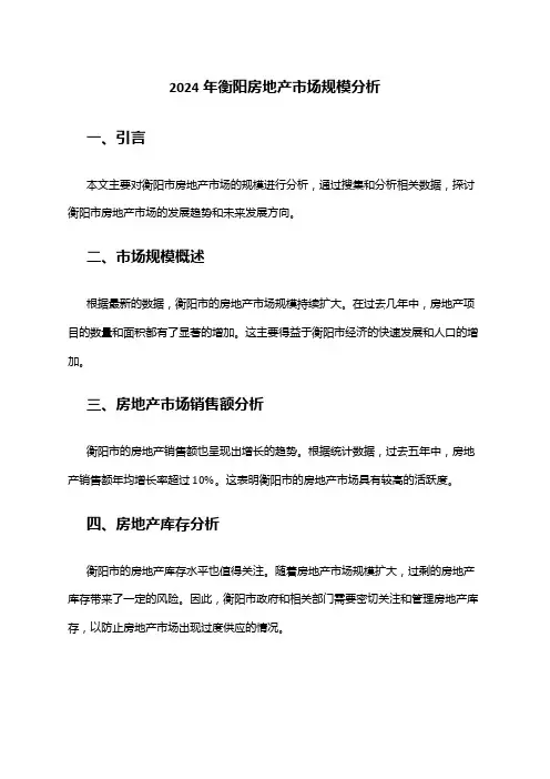 2024年衡阳房地产市场规模分析
