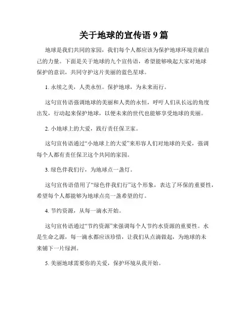 关于地球的宣传语9篇