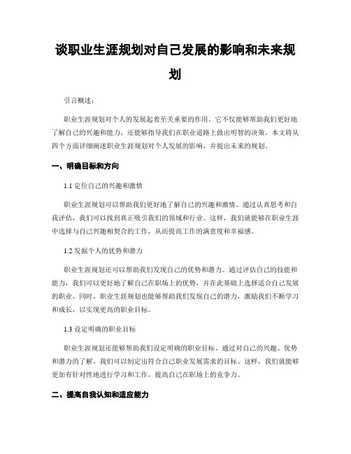 谈职业生涯规划对自己发展的影响和未来规划