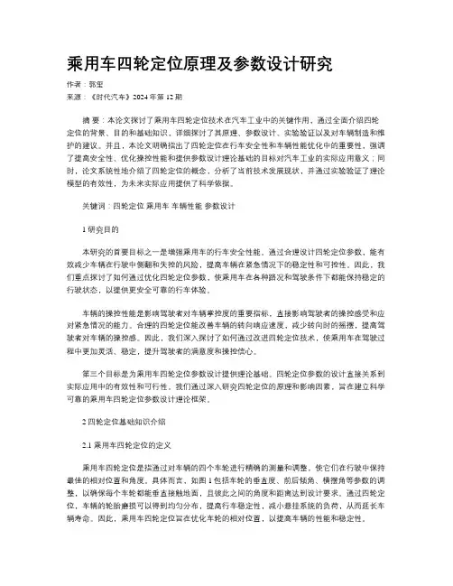 乘用车四轮定位原理及参数设计研究