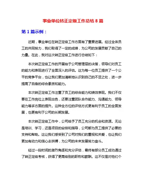 事业单位转正定级工作总结8篇