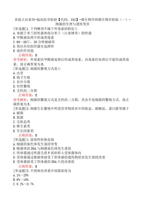 其他主治系列-临床医学检验【代码：352】-微生物学和微生物学检验(一)-细菌的生理与遗传变异
