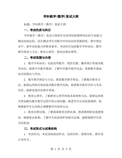 学科教学(数学)复试大纲
