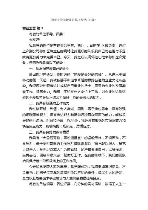 物业主管竞聘演讲稿（精选18篇）