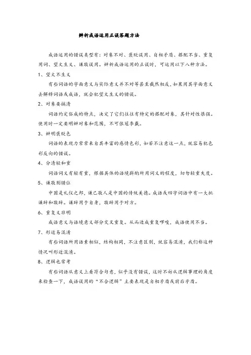 2023年中考语文“辨析成语运用正误答题方法”复习笔记