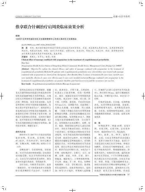 推拿联合针刺治疗肩周炎临床效果分析
