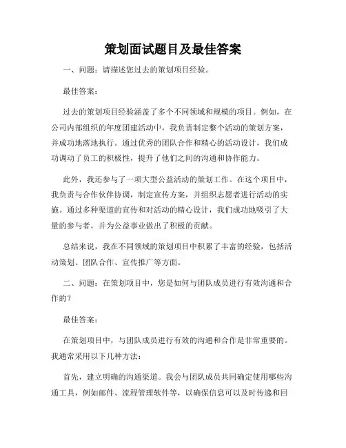 策划面试题目及最佳答案