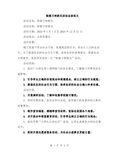 除陋习树新风活动总结范文