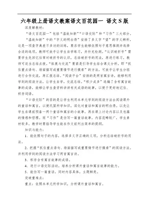 六年级上册语文教案语文百花园一 语文S版