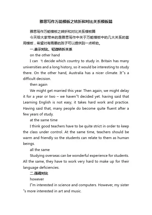 雅思写作万能模板之转折和对比关系模板篇