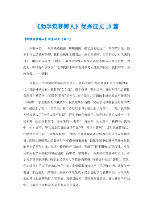 《助学筑梦铸人》优秀征文10篇