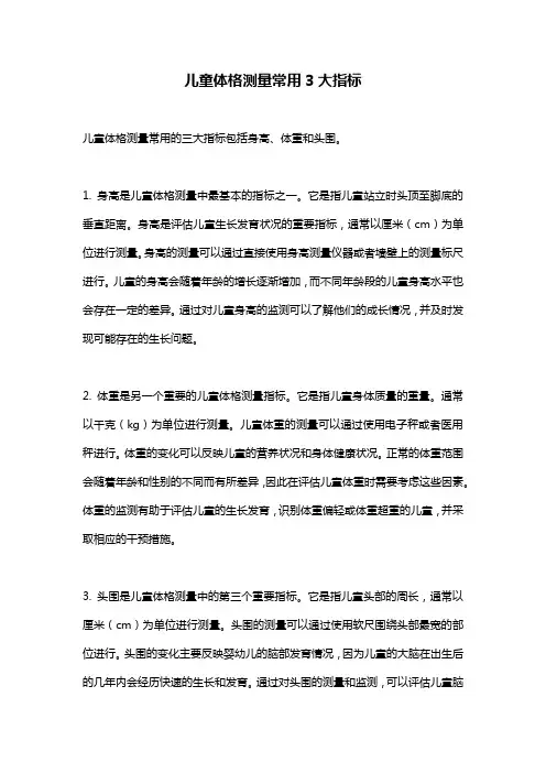 儿童体格测量常用3大指标
