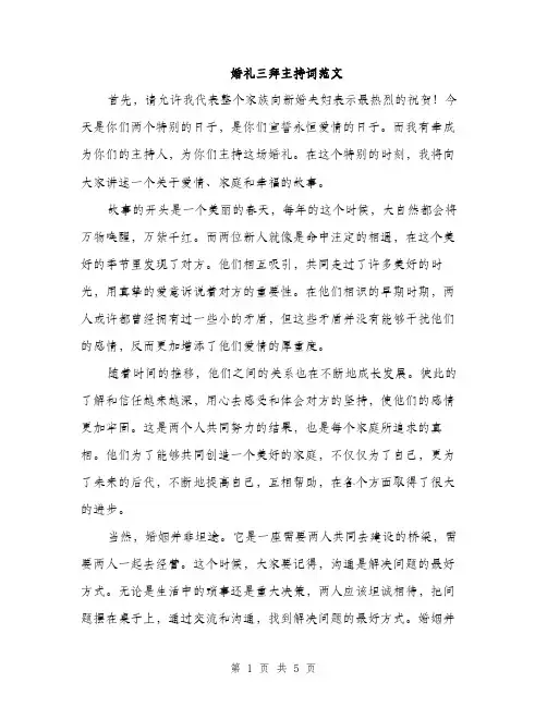 婚礼三拜主持词范文（二篇）