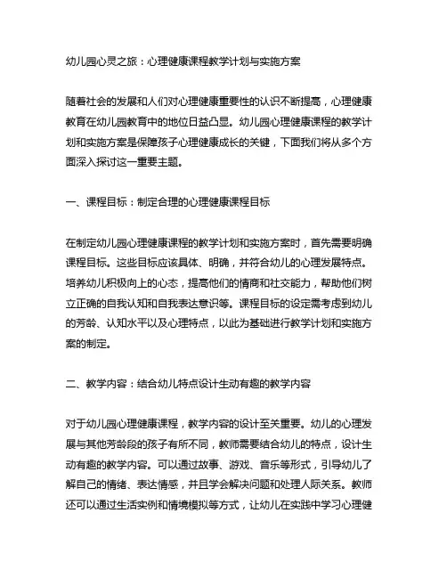 幼儿园心灵之旅：心理健康课程教学计划与实施方案