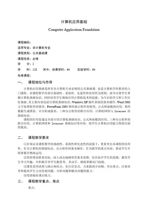 专科《计算机应用基础》教学大纲