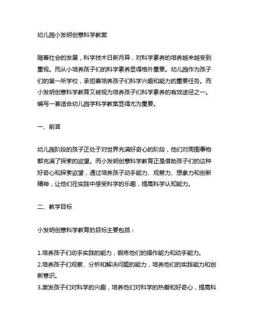 幼儿园小发明创意科学教案 幼儿园科学教育