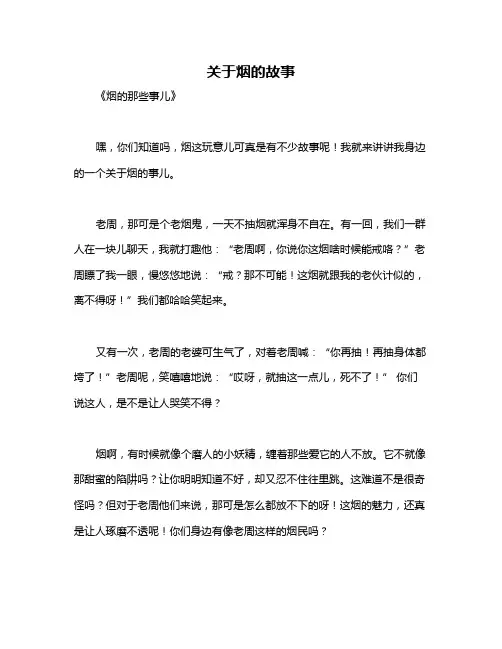 关于烟的故事