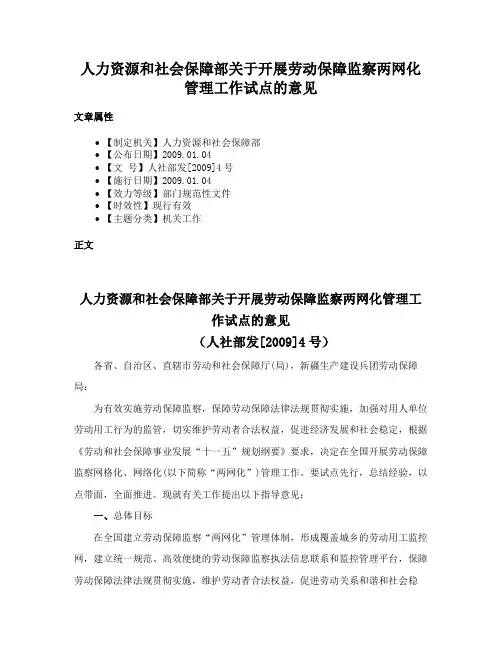 人力资源和社会保障部关于开展劳动保障监察两网化管理工作试点的意见