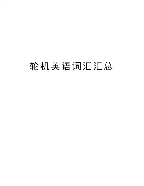 轮机英语词汇汇总知识讲解
