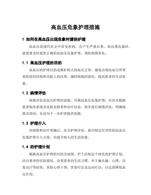 高血压危象护理措施
