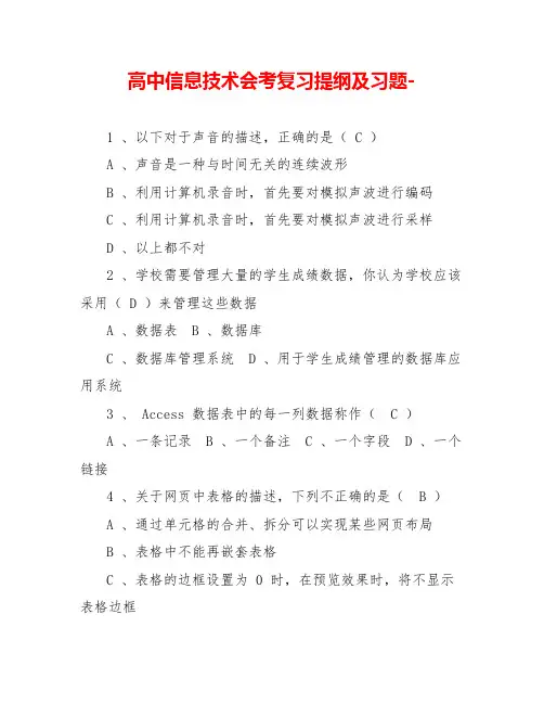 高中信息技术会考复习提纲及习题