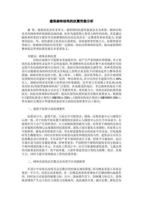 建筑砌体结构的抗震性能分析