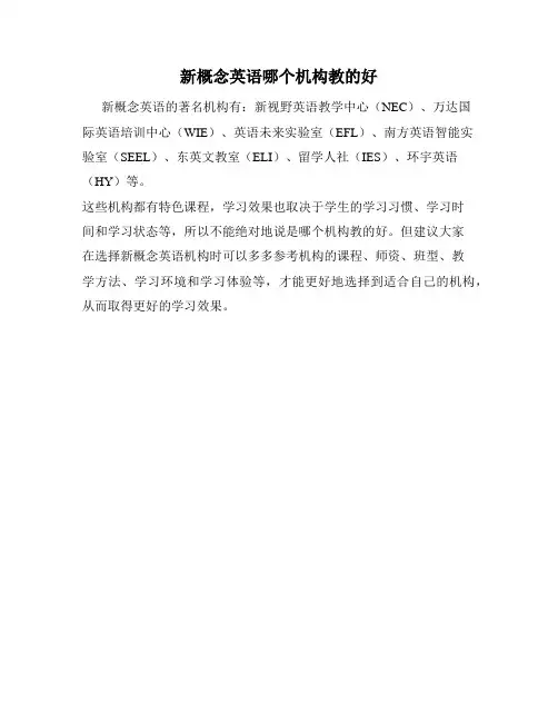 新概念英语哪个机构教的好