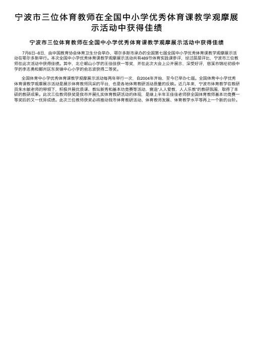 宁波市三位体育教师在全国中小学优秀体育课教学观摩展示活动中获得佳绩