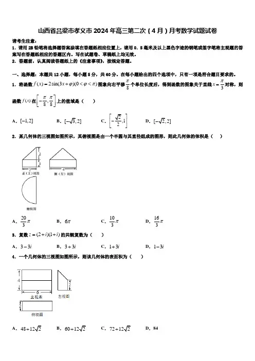 山西省吕梁市孝义市2024年高三第二次(4月)月考数学试题试卷
