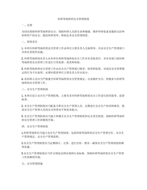 科研等场所的安全管理制度