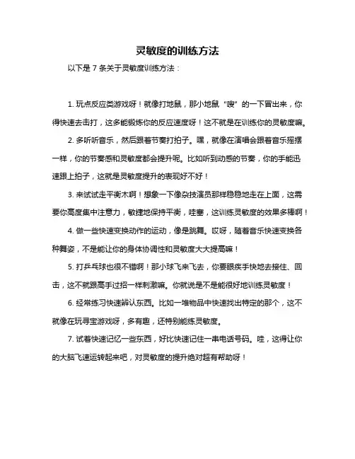 灵敏度的训练方法