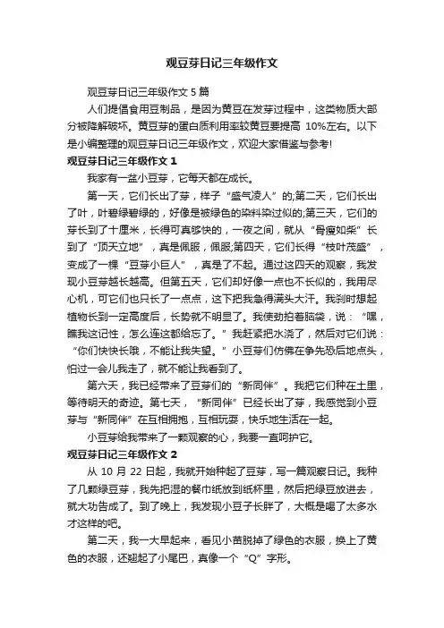 观豆芽日记三年级作文5篇