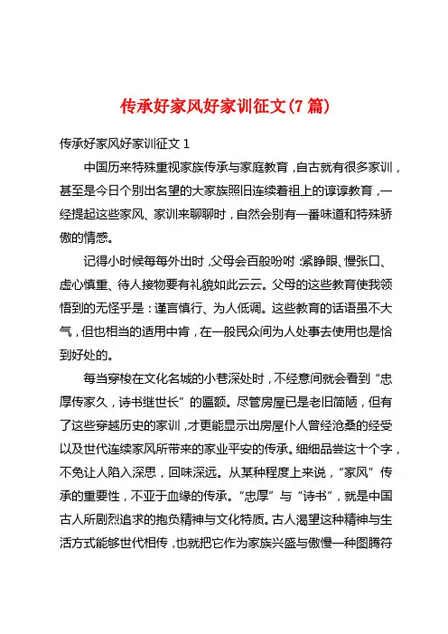 传承好家风好家训征文(7篇)