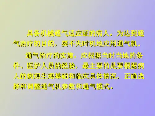 机械通气参数的设置和调整