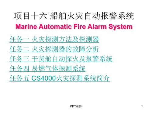 十六章 船舶火灾自动报警系统  ppt课件