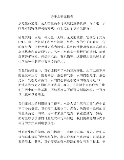 关于水研究报告