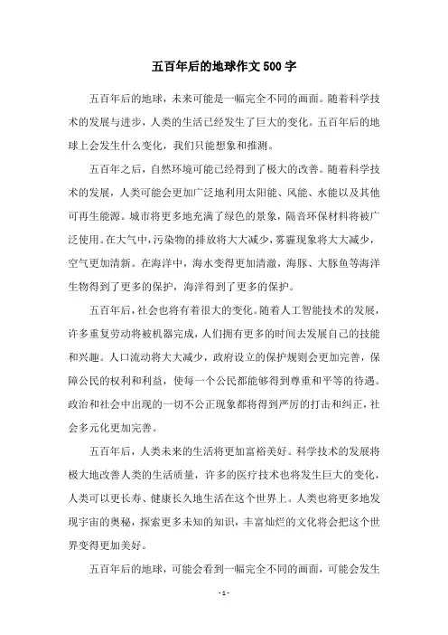 五百年后的地球作文500字