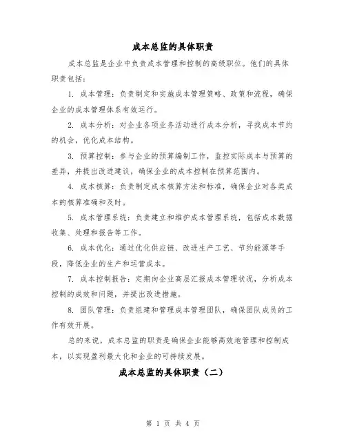成本总监的具体职责(三篇)