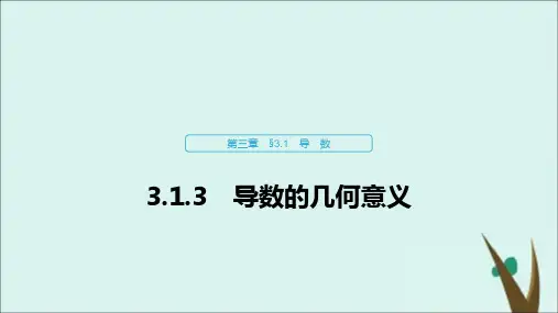 高中数学新人教B版选修1-1第三章导数及其应用3.1.3导数的几何意义课件