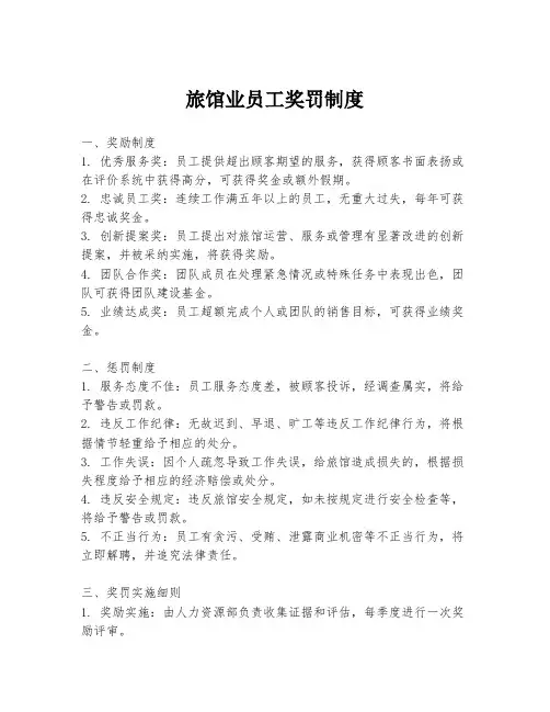 旅馆业员工奖罚制度