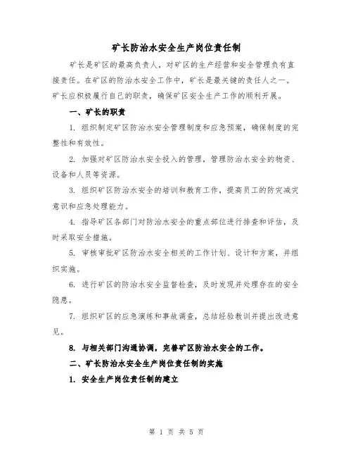 矿长防治水安全生产岗位责任制(三篇)