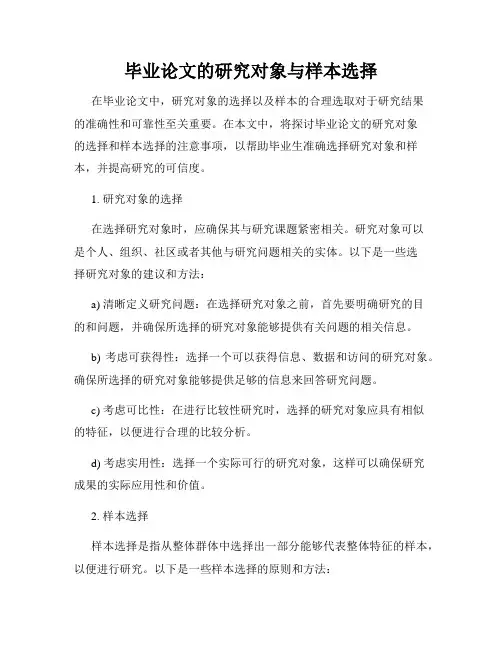 毕业论文的研究对象与样本选择