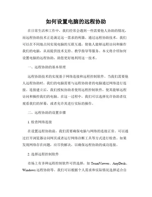 如何设置电脑的远程协助