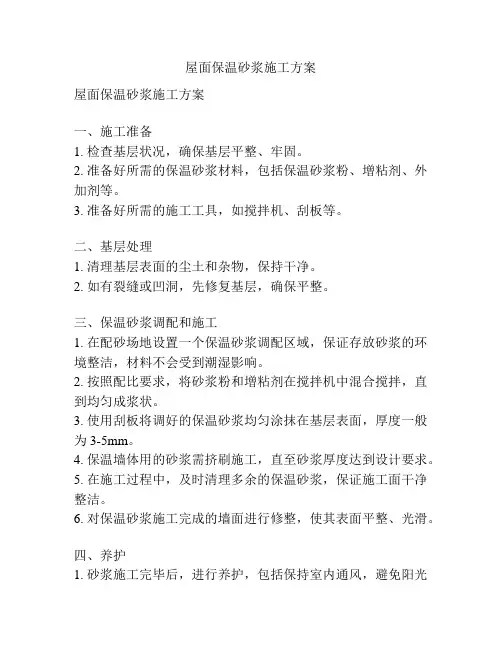 屋面保温砂浆施工方案