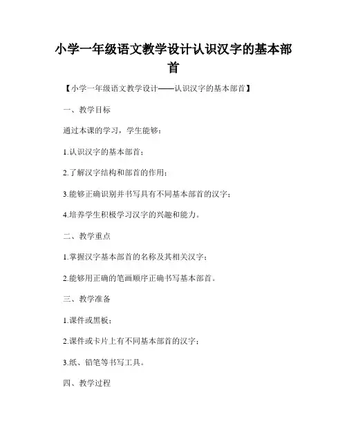 小学一年级语文教学设计认识汉字的基本部首