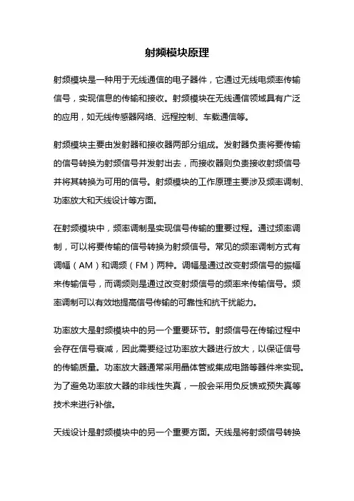 射频模块原理
