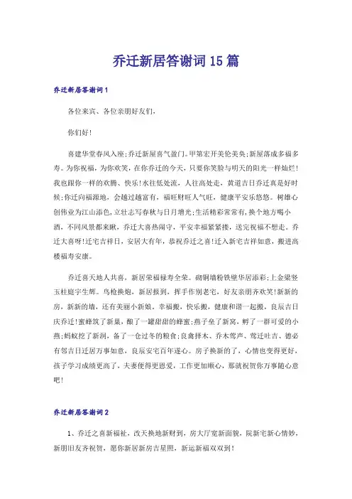 乔迁新居答谢词15篇