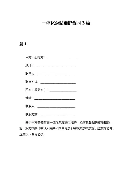 一体化泵站维护合同3篇