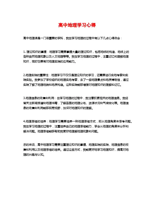 高中地理学习心得